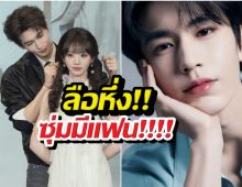 แรงมาก! ลือจางหลิงเฮ่อแอบเดท แฟนคลับลุกฮือ!