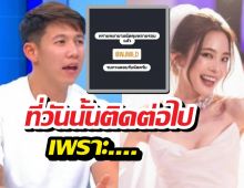 ทรายเผยสาเหตุติดต่อหามายด์ก่อนวันแต่งงาน แต่ไร้การติดต่อกลับ