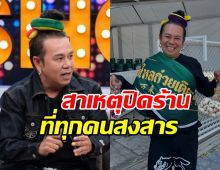 เสนาหอย ยอมพูดแล้ว! ทำไมปิดร้านก๋วยเตี๋ยว รู้แล้วสงสาร