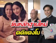 ปานเทพ-อัจฉริยะ ยื่นหลักฐานใหม่ คดีแตงโม