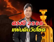 นอสตราดามุสเมืองไทย ลั่นดวงปี 2568 ราหูย้าย ม็อบเกลื่อนเมือง มีนองเลือด