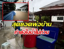 บ้านหลังเดียวที่รอด หนุ่มหาดใหญ่สร้างเขื่อน 1 ชม. กันน้ำท่วม!