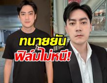 ทีมทนาย ยัน ฟิล์ม รัฐภูมิ ไม่เลื่อน-ไม่หนี แต่...