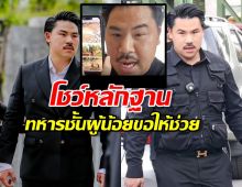 กัน จอมพลัง โชว์หลักฐาน ทหารชั้นผู้น้อยขอความช่วยเหลือด่วน!