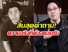 หลักฐานชี้ชัด..พุทธยอมจำนนความจริง นาทีสุดท้ายนัทปง ไม่ใช่ฆาตกรรม?