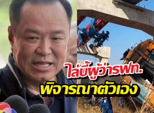 เดือดจัด! อนุทิน ไล่บี้ผู้ว่า รฟท. พิจารณาตัวเอง เซ่นเครนถล่ม