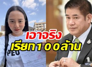 ไอซ์ รักชนก ท้าชน ธรรมนัส หลังโดนฟ้องเรียก 100 ล้าน
