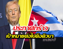 คิวบาหนาวแน่! ทรัมป์จ่อคิวเชือด หลังจบศึกอิหร่าน!