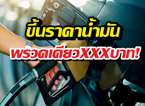 อั้นไม่ไหว!น้ำมันดีดแรงลิตรละ 6 บาท มีผล 26 มี.ค. นี้ เช็กเลย