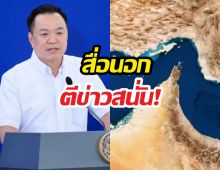 ทั่วโลกจับตา! ไทยบรรลุข้อตกลงอิหร่าน เปิดทางรอดวิกฤต