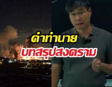 นอสตราดามุสจีน ทำนายบทสรุปสงครามอิหร่าน