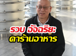 ด่วน! รวบ อัจฉริยะ คาร้านอาหาร เผยสาเหตุโดนจับกุม