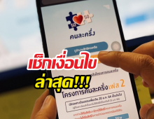 เช็กเงื่อนไขล่าสุด คนละครึ่งพลัส เฟสใหม่