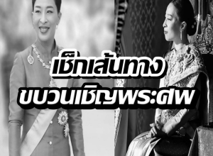 เช็กเส้นทางขบวนเชิญพระศพ เจ้าฟ้าพัชรกิติยาภาฯ